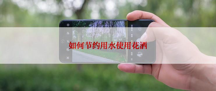 如何节约用水使用花洒