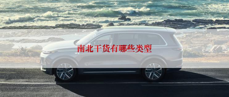 南北干货有哪些类型