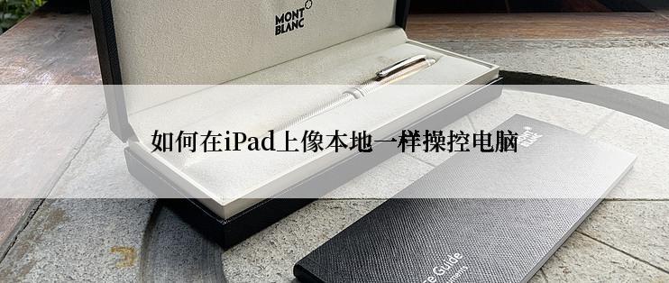 如何在iPad上像本地一样操控电脑