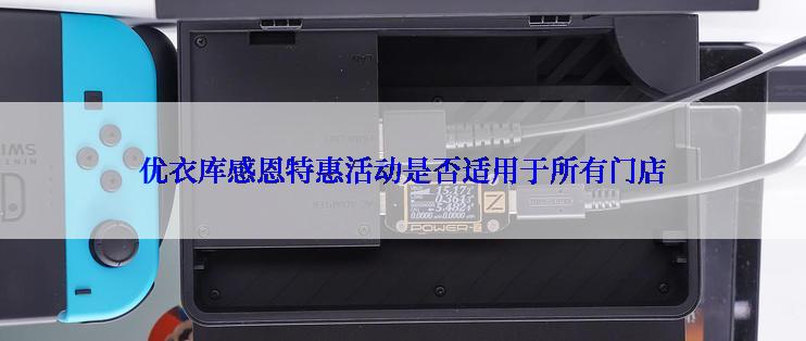 优衣库感恩特惠活动是否适用于所有门店