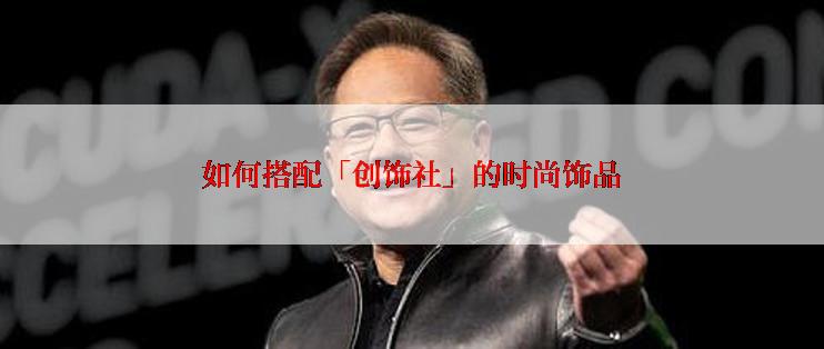 如何搭配「创饰社」的时尚饰品