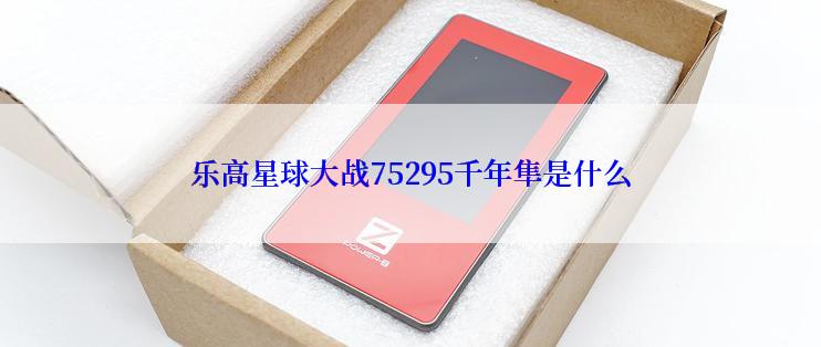 乐高星球大战75295千年隼是什么