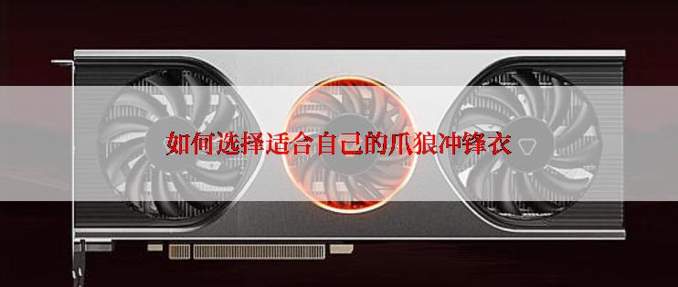 如何选择适合自己的爪狼冲锋衣