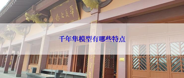 千年隼模型有哪些特点