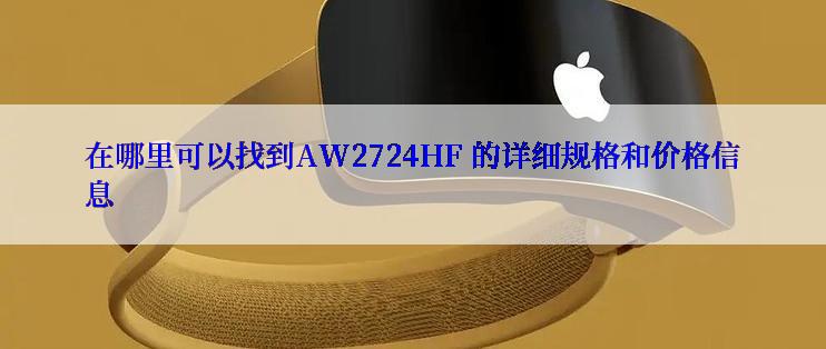 在哪里可以找到AW2724HF 的详细规格和价格信息