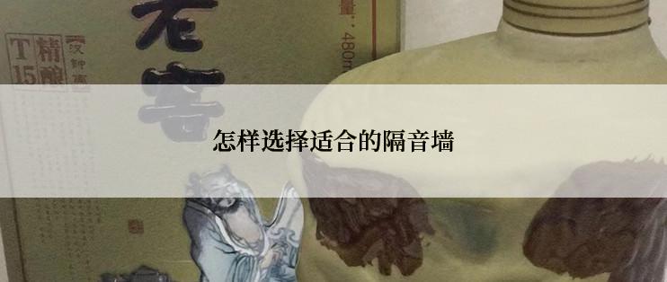 怎样选择适合的隔音墙