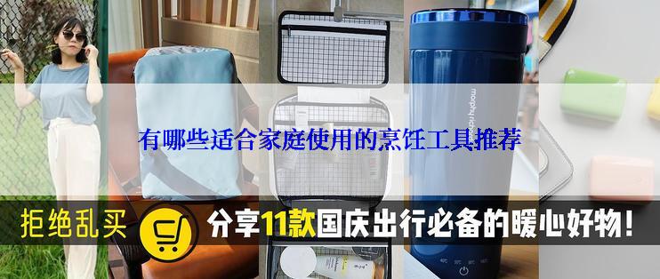 有哪些适合家庭使用的烹饪工具推荐