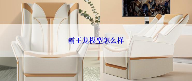霸王龙模型怎么样