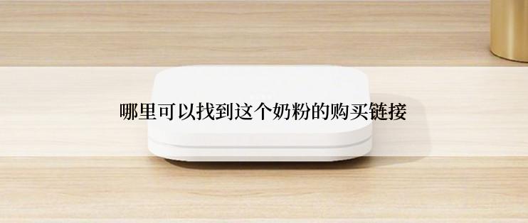 哪里可以找到这个奶粉的购买链接