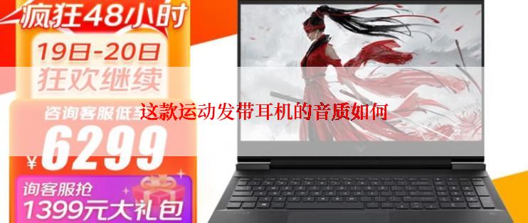 这款运动发带耳机的音质如何