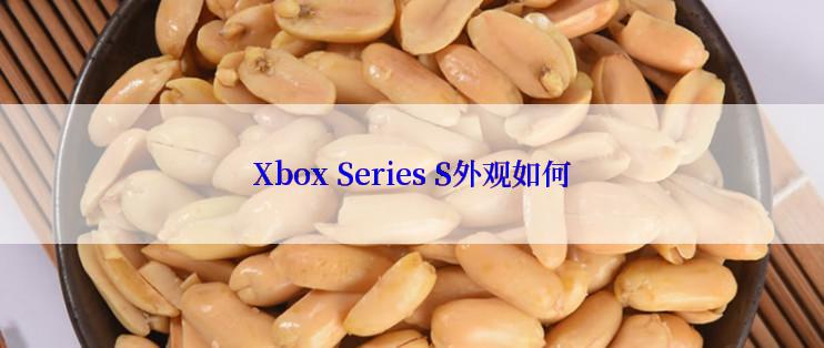 Xbox Series S外观如何