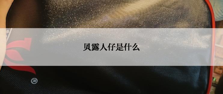 贝露人仔是什么
