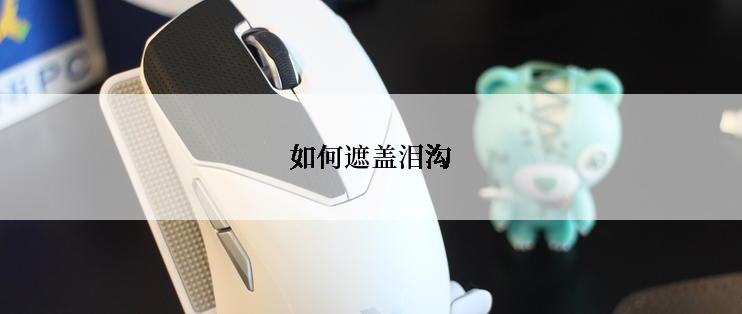 如何遮盖泪沟