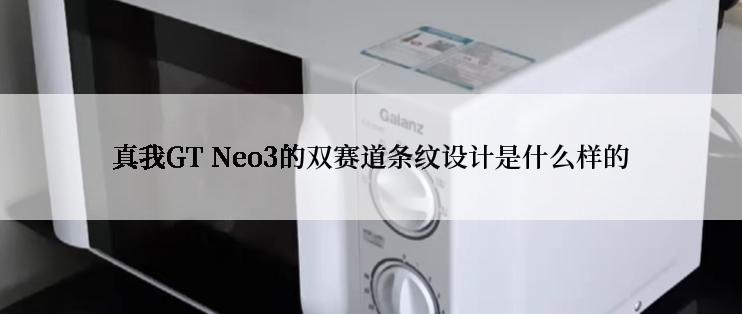 真我GT Neo3的双赛道条纹设计是什么样的