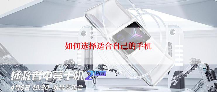 如何选择适合自己的手机