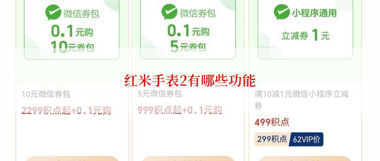 红米手表2有哪些功能