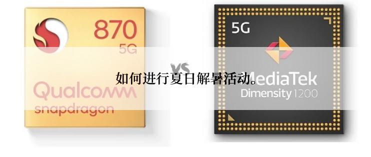 如何进行夏日解暑活动。