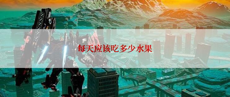 每天应该吃多少水果