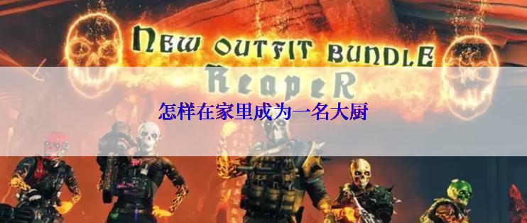 怎样在家里成为一名大厨