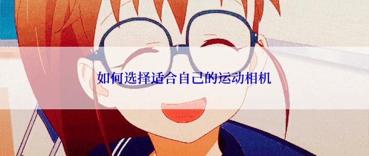 如何选择适合自己的运动相机
