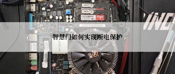 智慧门如何实现断电保护
