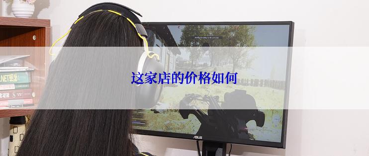 这家店的价格如何