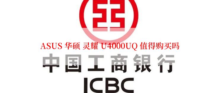 ASUS 华硕 灵耀 U4000UQ 值得购买吗
