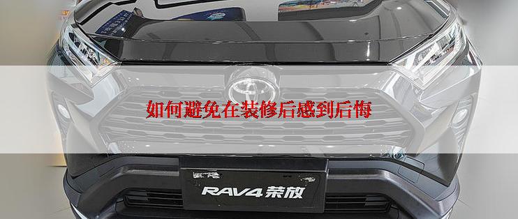 如何避免在装修后感到后悔