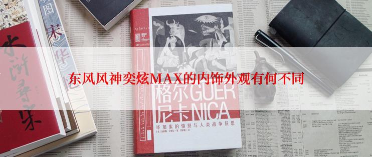 东风风神奕炫MAX的内饰外观有何不同