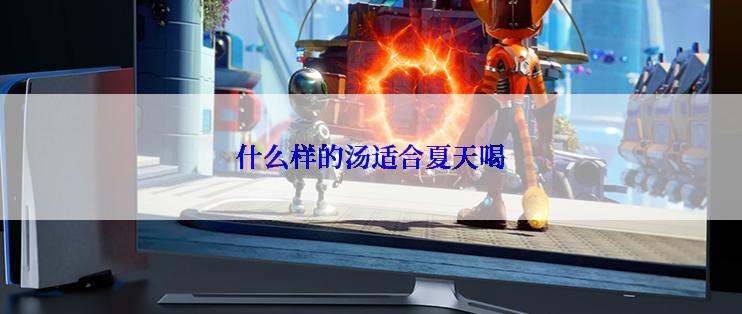 什么样的汤适合夏天喝