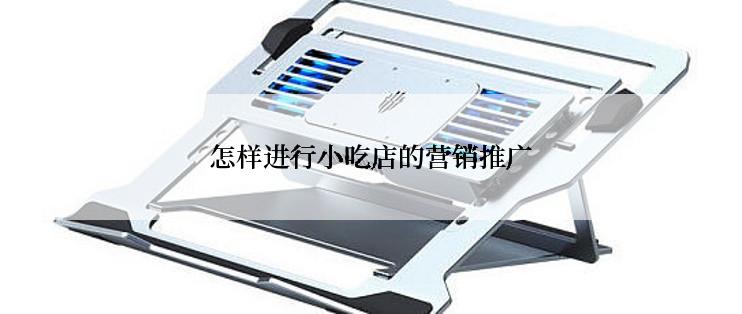 怎样进行小吃店的营销推广