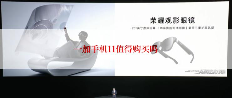 一加手机11值得购买吗