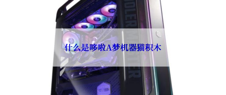 什么是哆啦A梦机器猫积木