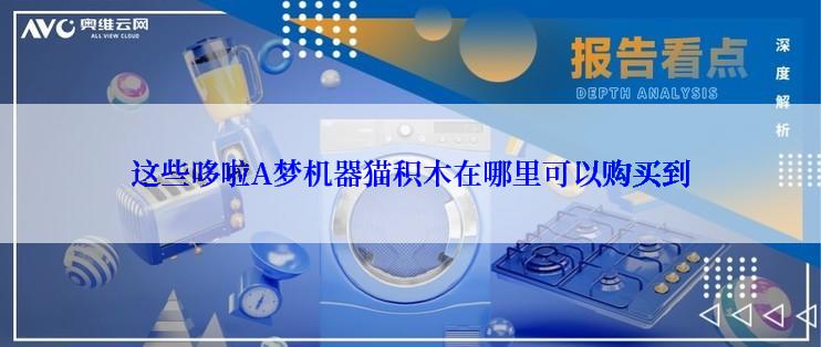这些哆啦A梦机器猫积木在哪里可以购买到