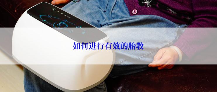 如何进行有效的胎教