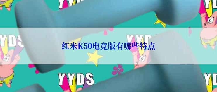 红米K50电竞版有哪些特点