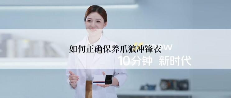 如何正确保养爪狼冲锋衣