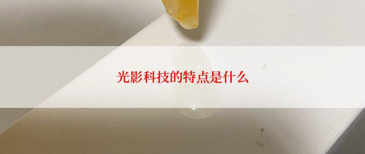 光影科技的特点是什么