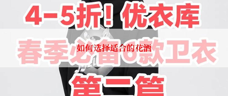 如何选择适合的花洒
