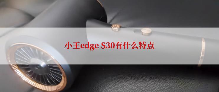 小王edge S30有什么特点