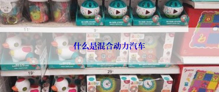 什么是混合动力汽车