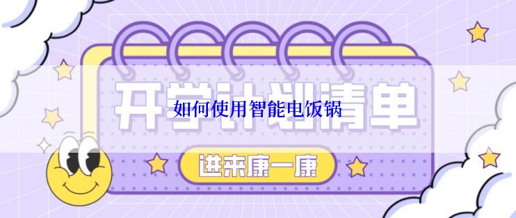 如何使用智能电饭锅