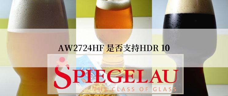 AW2724HF 是否支持HDR 10