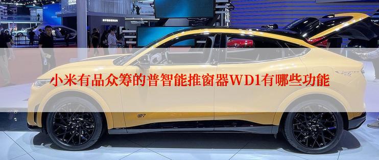 小米有品众筹的普智能推窗器WD1有哪些功能