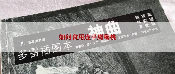 如何食用连平鹰嘴桃