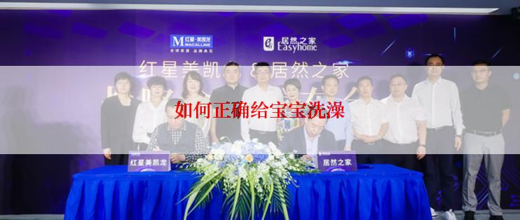 如何正确给宝宝洗澡