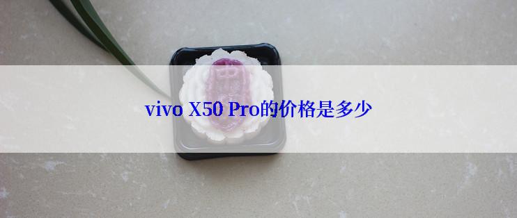 vivo X50 Pro的价格是多少