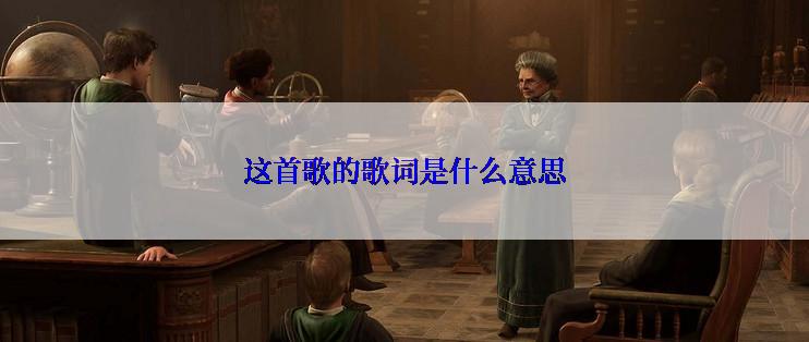 这首歌的歌词是什么意思