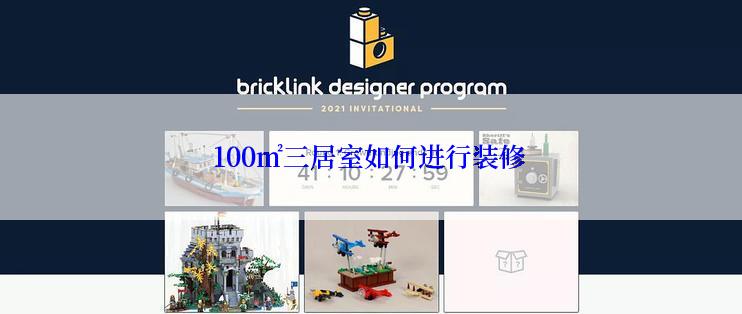 100㎡三居室如何进行装修