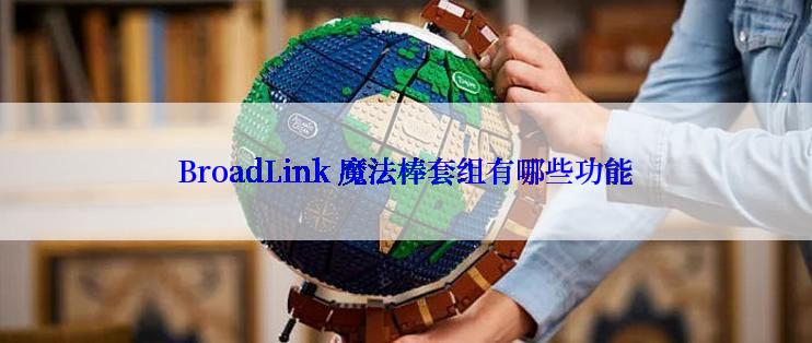 BroadLink 魔法棒套组有哪些功能
